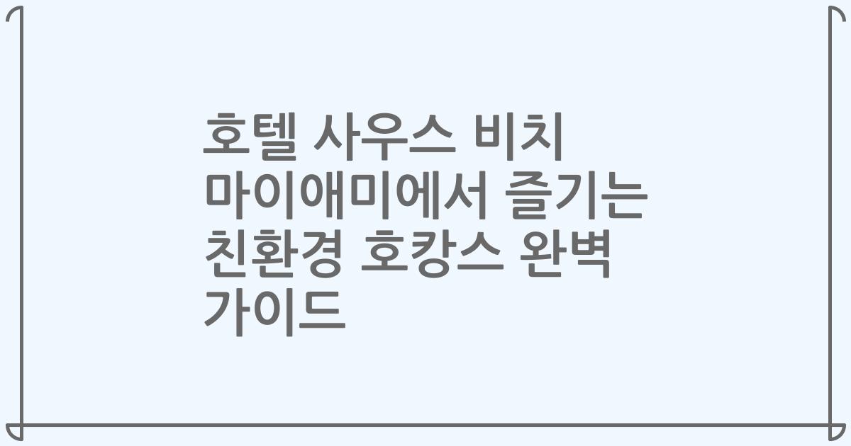 호텔 사우스 비치 마이애미에서 즐기는 친환경 호캉스 완벽 가이드