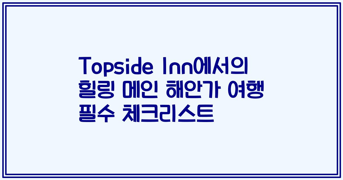 Topside Inn에서의 힐링 메인 해안가 여행 필수 체크리스트