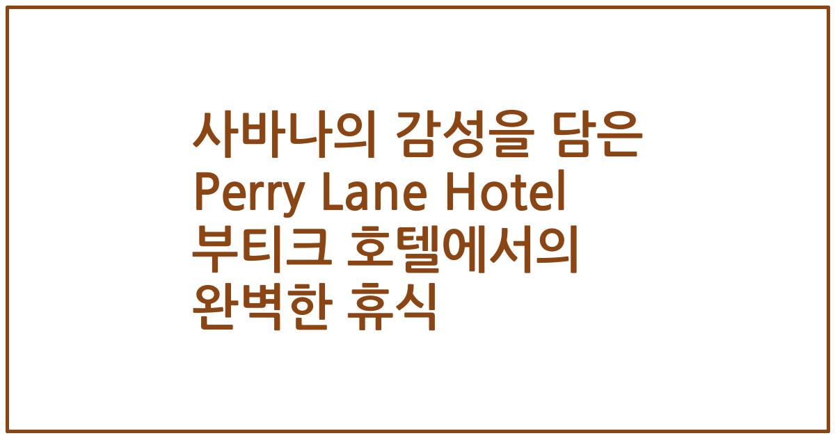 사바나의 감성을 담은 Perry Lane Hotel 부티크 호텔에서의 완벽한 휴식