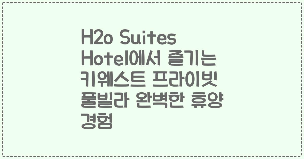 H2o Suites Hotel에서 즐기는 키웨스트 프라이빗 풀빌라 완벽한 휴양 경험
