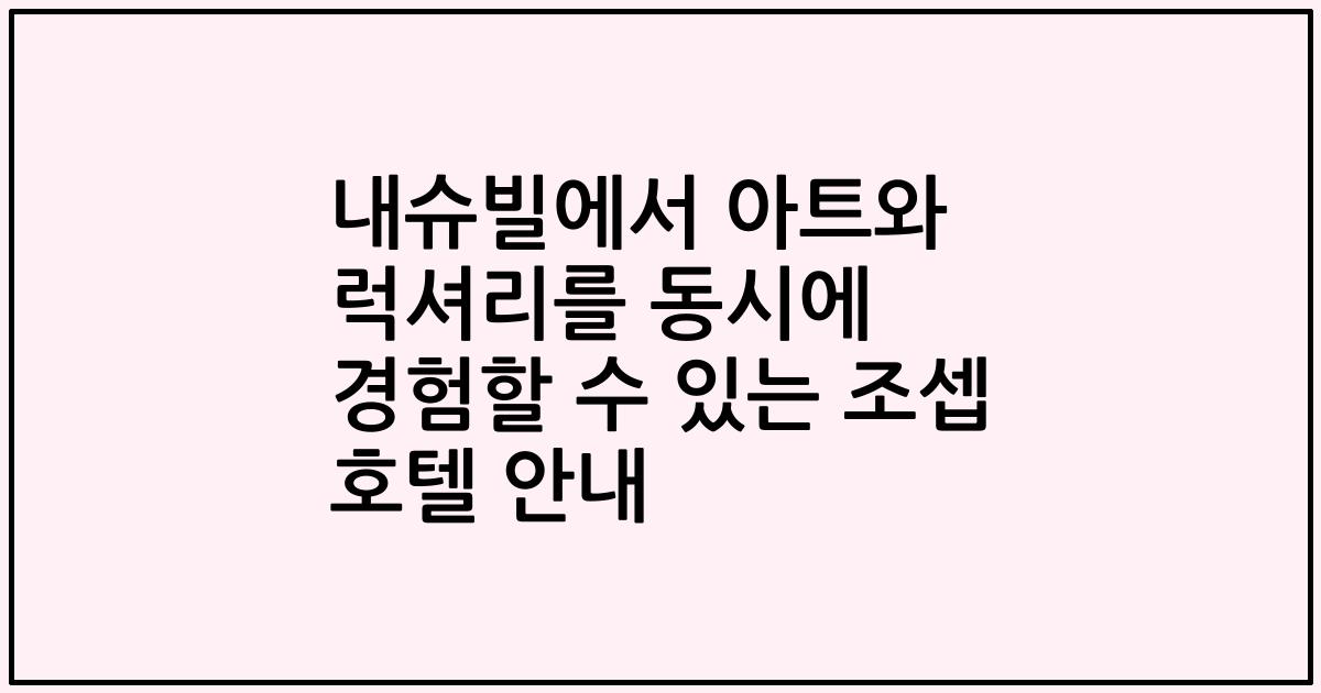 내슈빌에서 아트와 럭셔리를 동시에 경험할 수 있는 조셉 호텔 안내