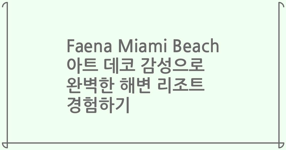 Faena Miami Beach 아트 데코 감성으로 완벽한 해변 리조트 경험하기