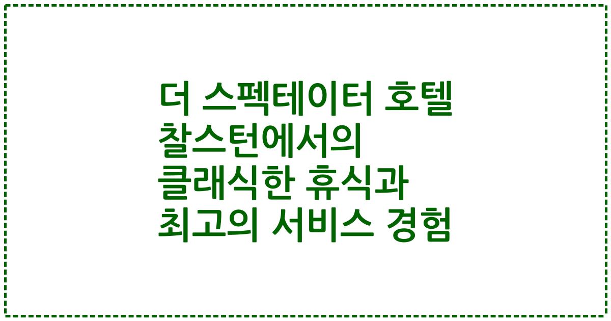 더 스펙테이터 호텔 찰스턴에서의 클래식한 휴식과 최고의 서비스 경험
