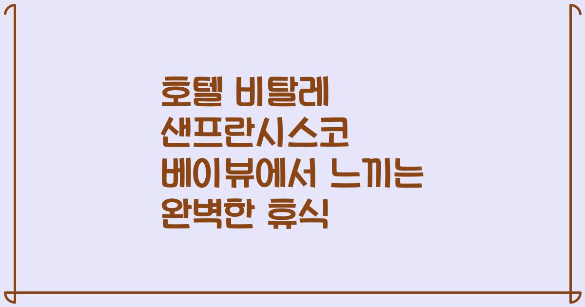 호텔 비탈레 샌프란시스코 베이뷰에서 느끼는 완벽한 휴식