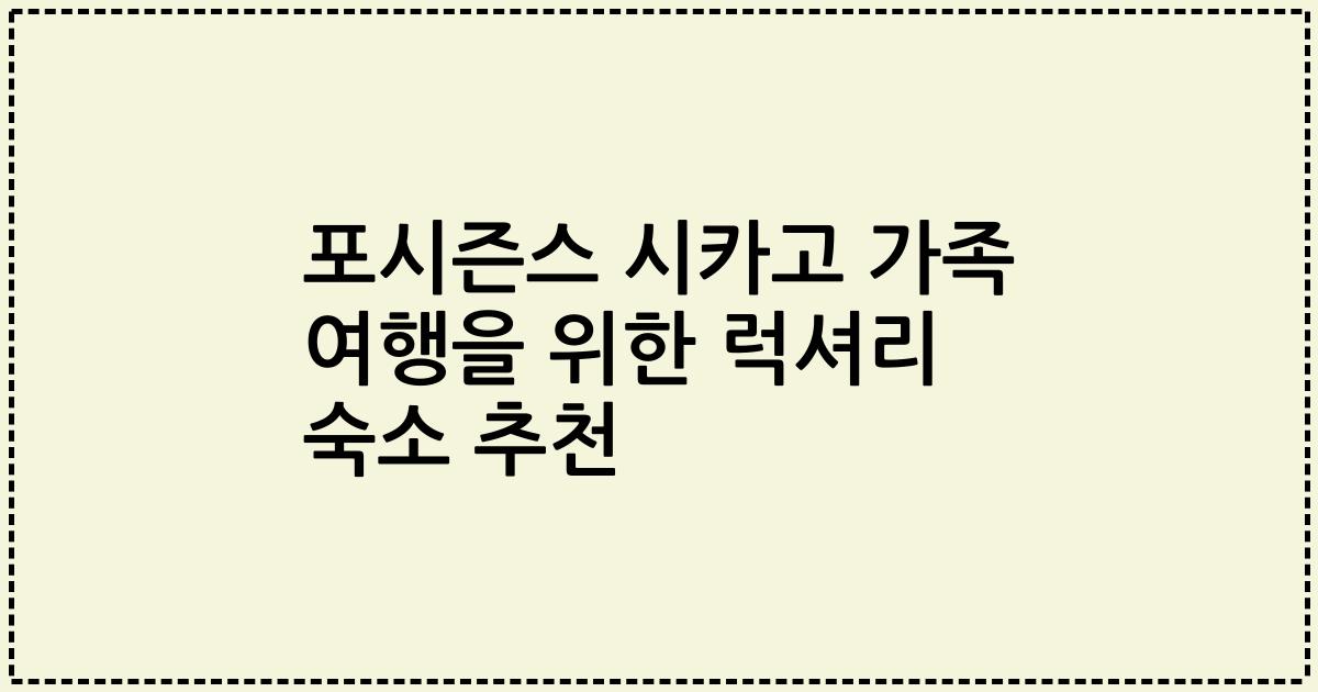 포시즌스 시카고 가족 여행을 위한 럭셔리 숙소 추천