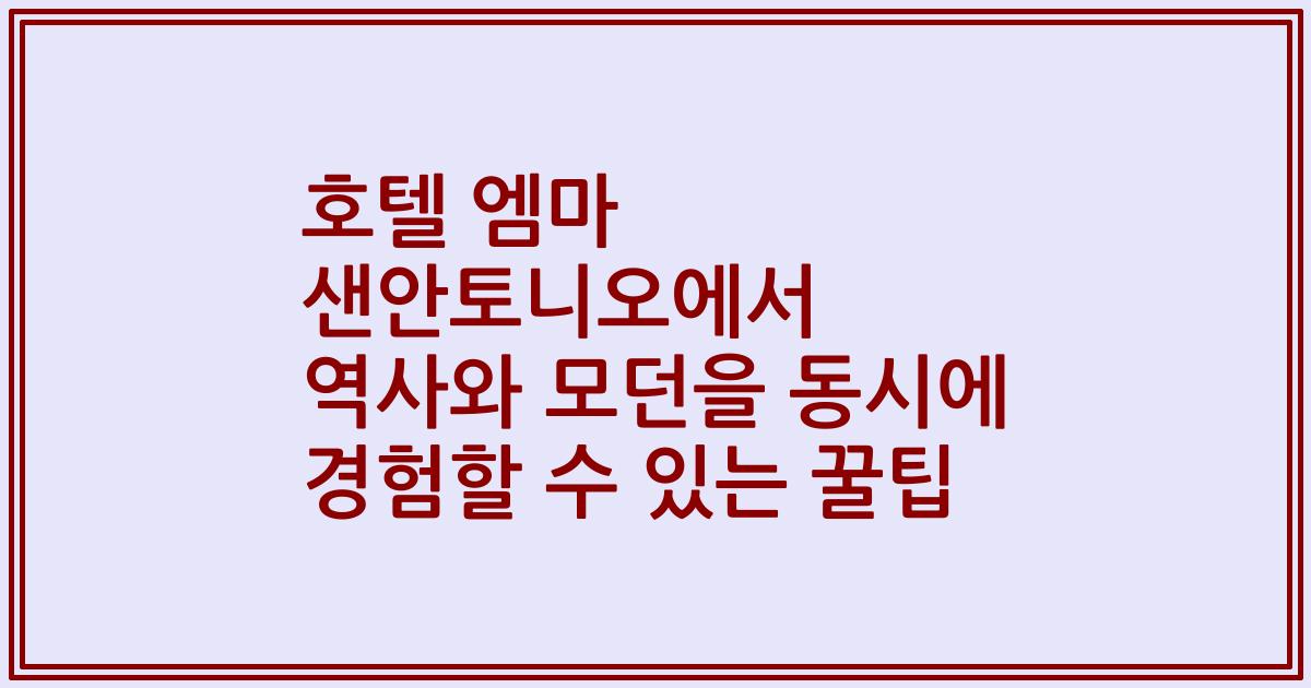호텔 엠마 샌안토니오에서 역사와 모던을 동시에 경험할 수 있는 꿀팁