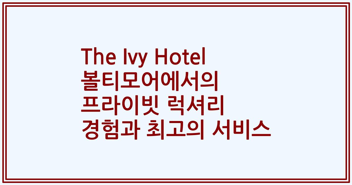 The Ivy Hotel 볼티모어에서의 프라이빗 럭셔리 경험과 최고의 서비스