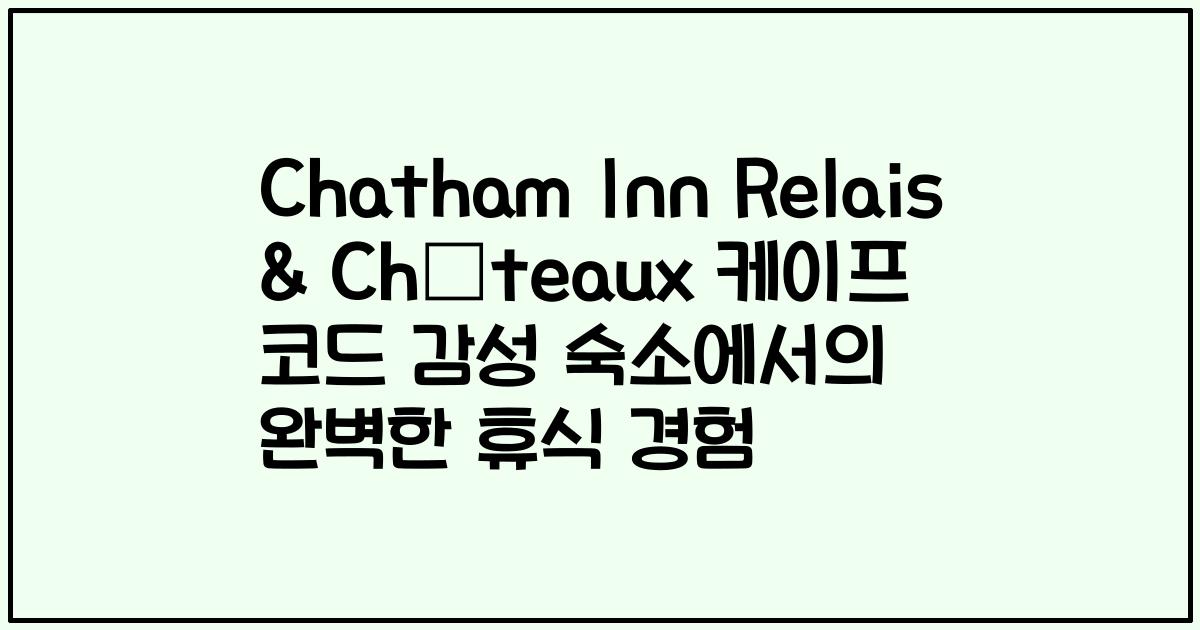 Chatham Inn Relais & Châteaux 케이프 코드 감성 숙소에서의 완벽한 휴식 경험