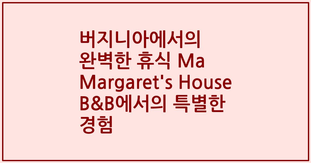 버지니아에서의 완벽한 휴식 Ma Margaret's House B&B에서의 특별한 경험