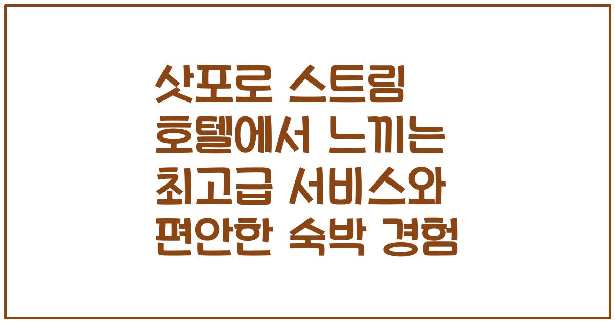 삿포로 스트림 호텔에서 느끼는 최고급 서비스와 편안한 숙박 경험