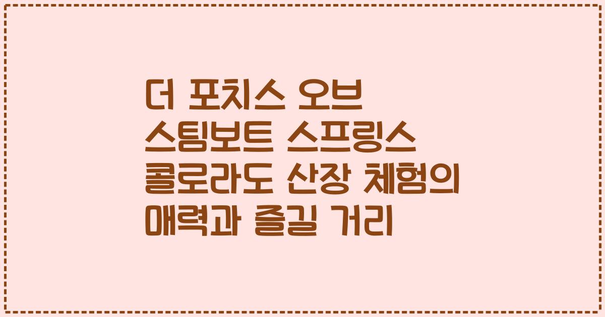 더 포치스 오브 스팀보트 스프링스 콜로라도 산장 체험의 매력과 즐길 거리