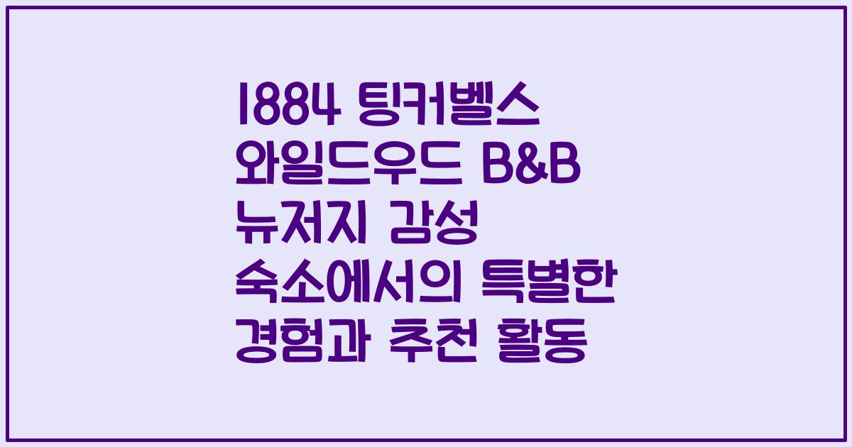 1884 팅커벨스 와일드우드 B&B 뉴저지 감성 숙소에서의 특별한 경험과 추천 활동