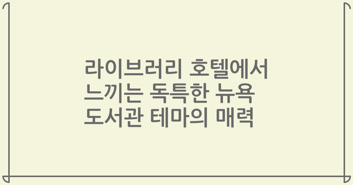 라이브러리 호텔에서 느끼는 독특한 뉴욕 도서관 테마의 매력