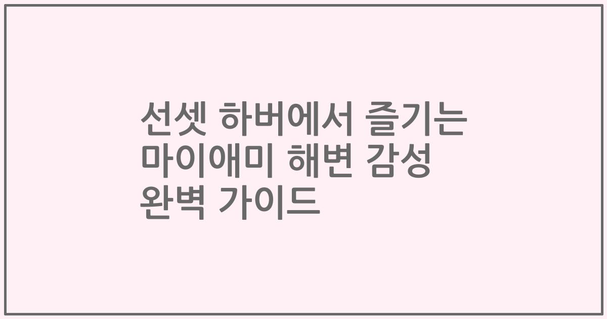선셋 하버에서 즐기는 마이애미 해변 감성 완벽 가이드