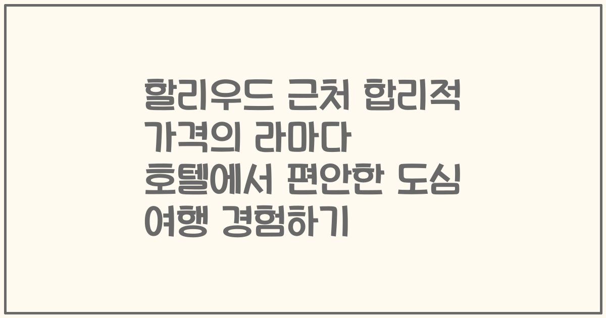 할리우드 근처 합리적 가격의 라마다 호텔에서 편안한 도심 여행 경험하기