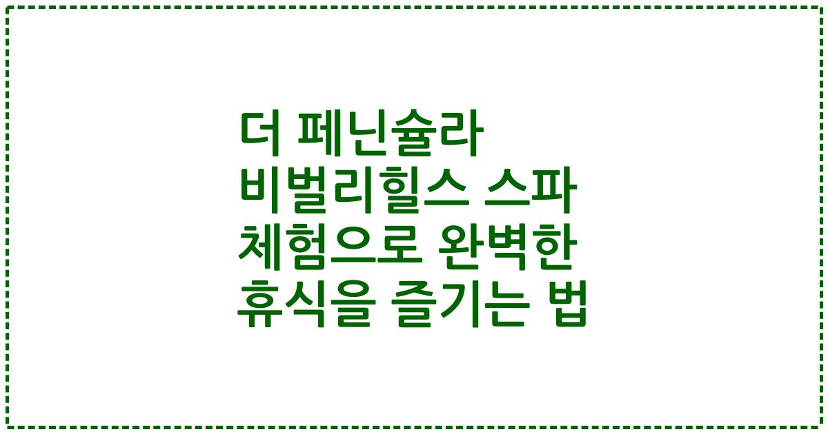 더 페닌슐라 비벌리힐스 스파 체험으로 완벽한 휴식을 즐기는 법