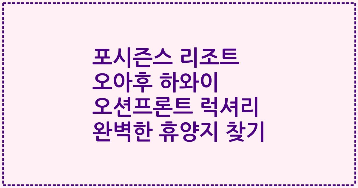 포시즌스 리조트 오아후 하와이 오션프론트 럭셔리 완벽한 휴양지 찾기