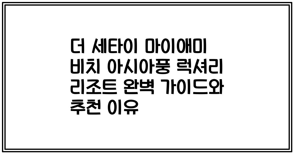 더 세타이 마이애미 비치 아시아풍 럭셔리 리조트 완벽 가이드와 추천 이유
