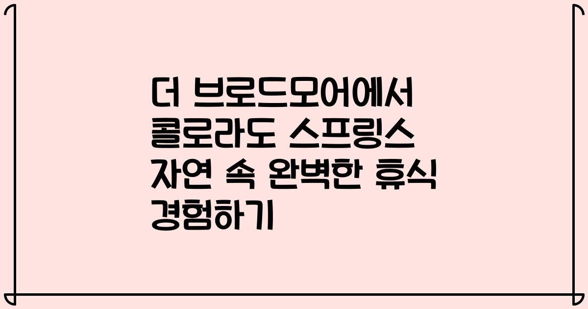 더 브로드모어에서 콜로라도 스프링스 자연 속 완벽한 휴식 경험하기