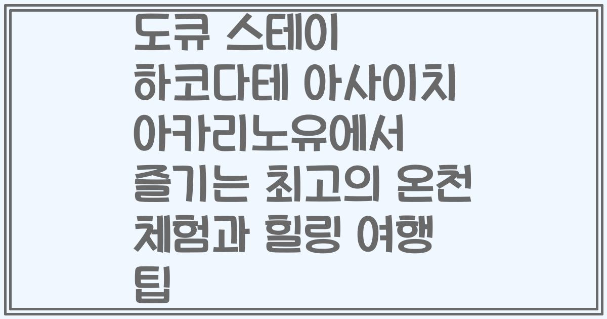 도큐 스테이 하코다테 아사이치 아카리노유에서 즐기는 최고의 온천 체험과 힐링 여행 팁