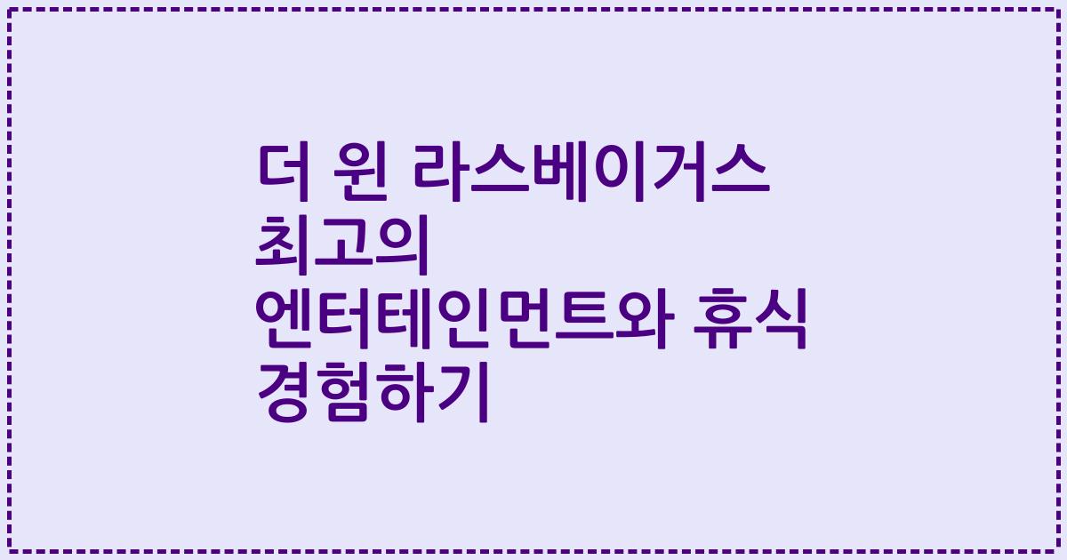 더 윈 라스베이거스 최고의 엔터테인먼트와 휴식 경험하기