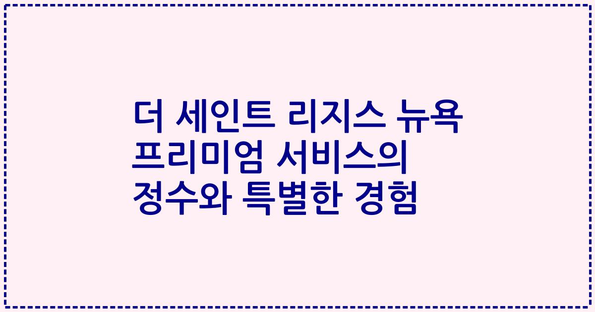 더 세인트 리지스 뉴욕 프리미엄 서비스의 정수와 특별한 경험