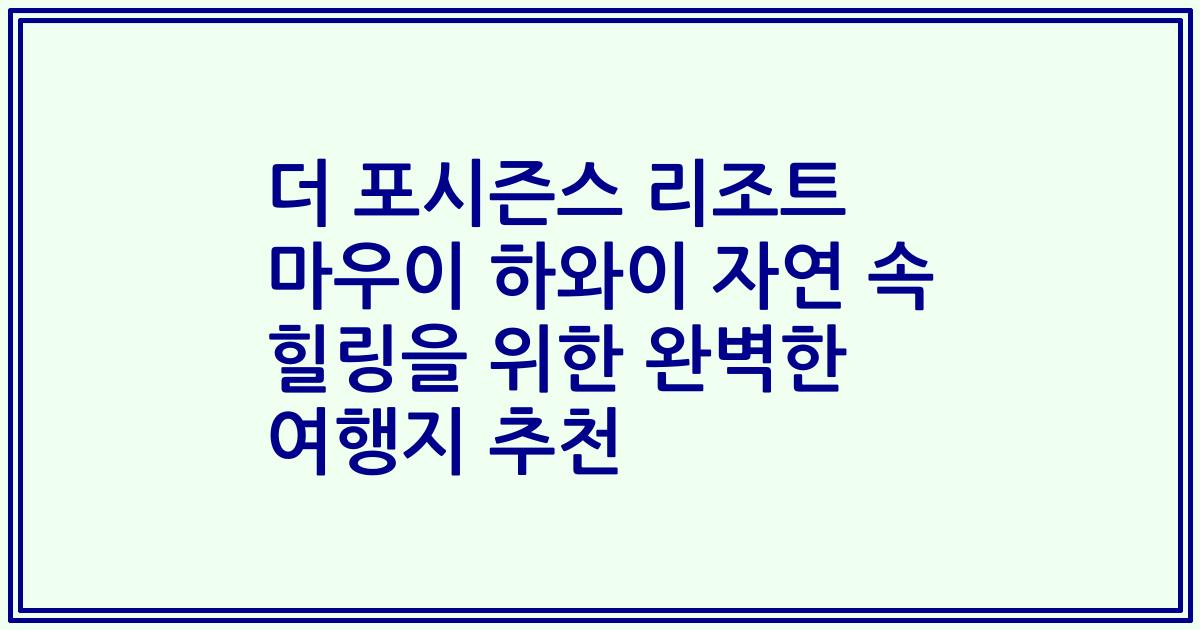 더 포시즌스 리조트 마우이 하와이 자연 속 힐링을 위한 완벽한 여행지 추천