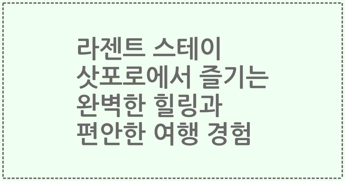 라젠트 스테이 삿포로에서 즐기는 완벽한 힐링과 편안한 여행 경험