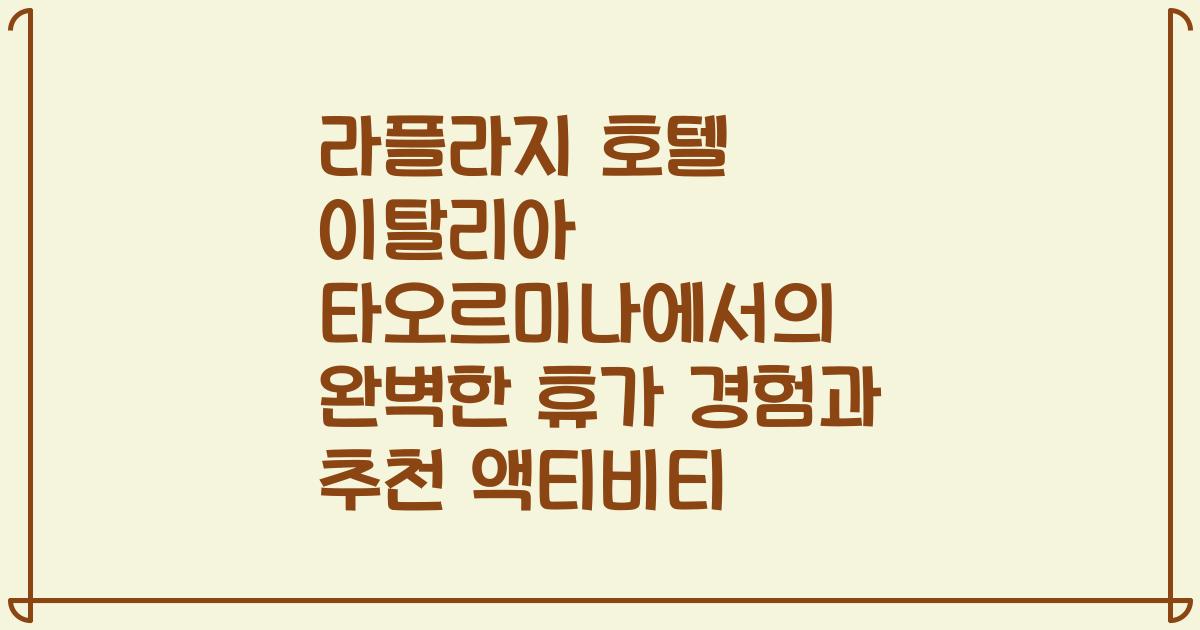 라플라지 호텔 이탈리아 타오르미나에서의 완벽한 휴가 경험과 추천 액티비티