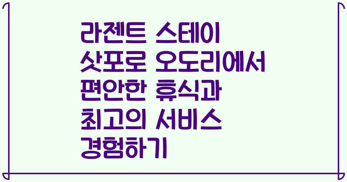 라젠트 스테이 삿포로 오도리에서 편안한 휴식과 최고의 서비스 경험하기