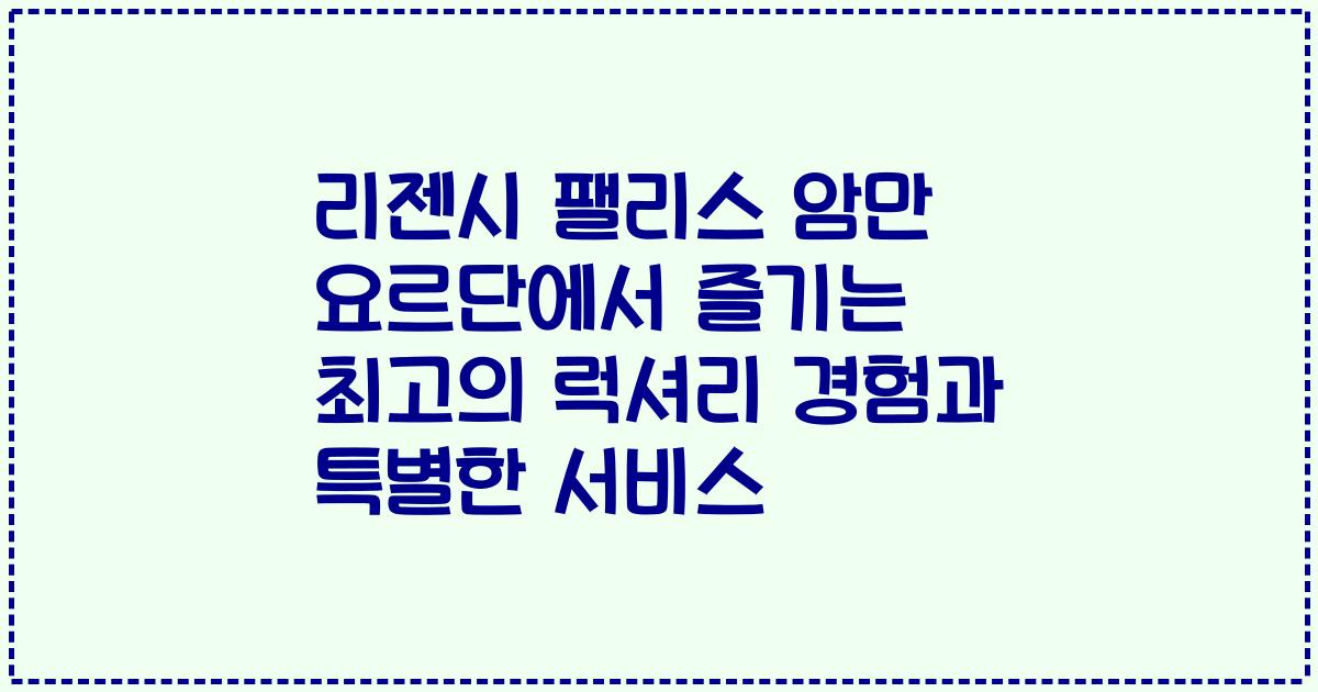 리젠시 팰리스 암만 요르단에서 즐기는 최고의 럭셔리 경험과 특별한 서비스