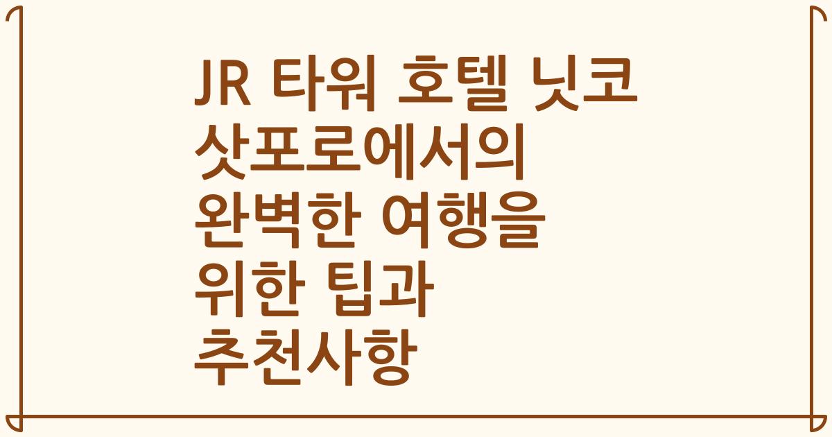 JR 타워 호텔 닛코 삿포로에서의 완벽한 여행을 위한 팁과 추천사항