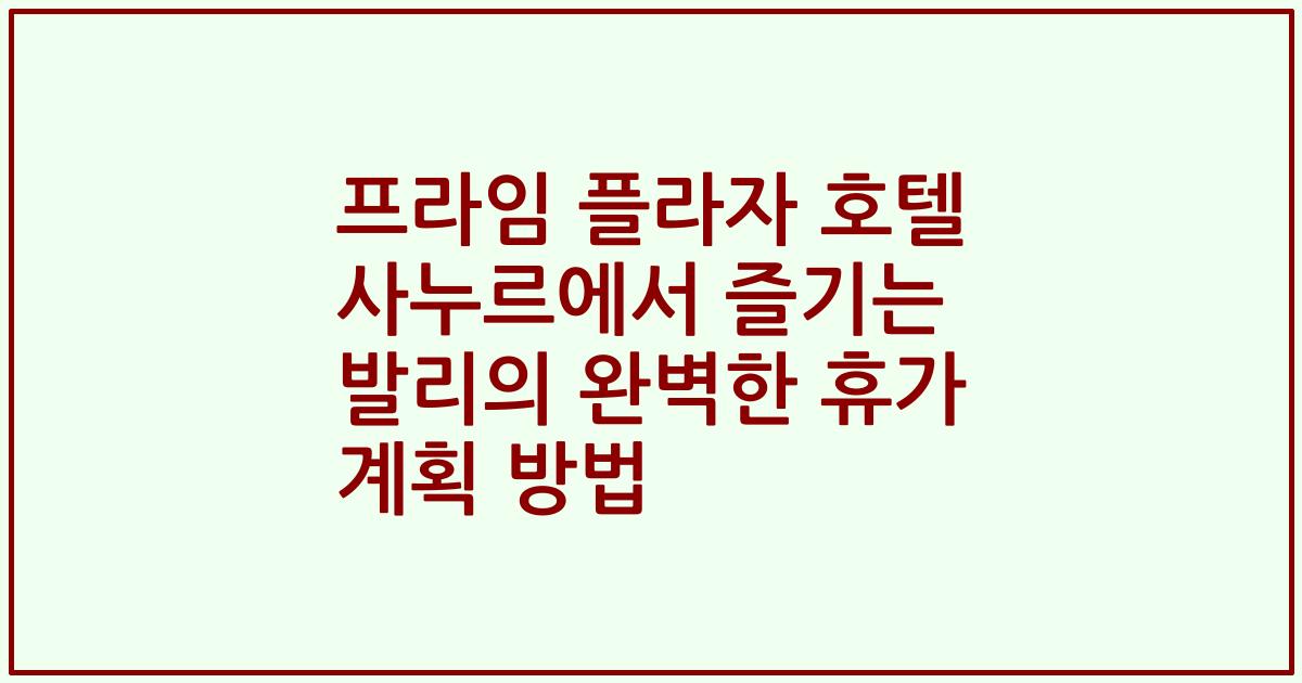 프라임 플라자 호텔 사누르에서 즐기는 발리의 완벽한 휴가 계획 방법