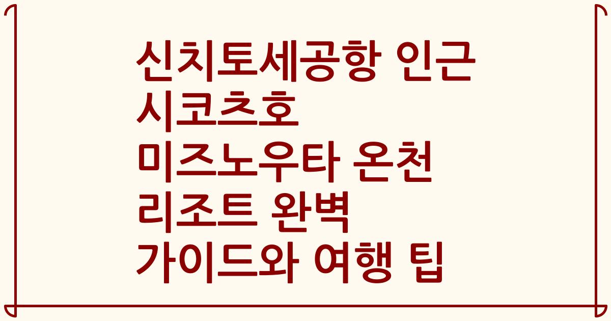신치토세공항 인근 시코츠호 미즈노우타 온천 리조트 완벽 가이드와 여행 팁