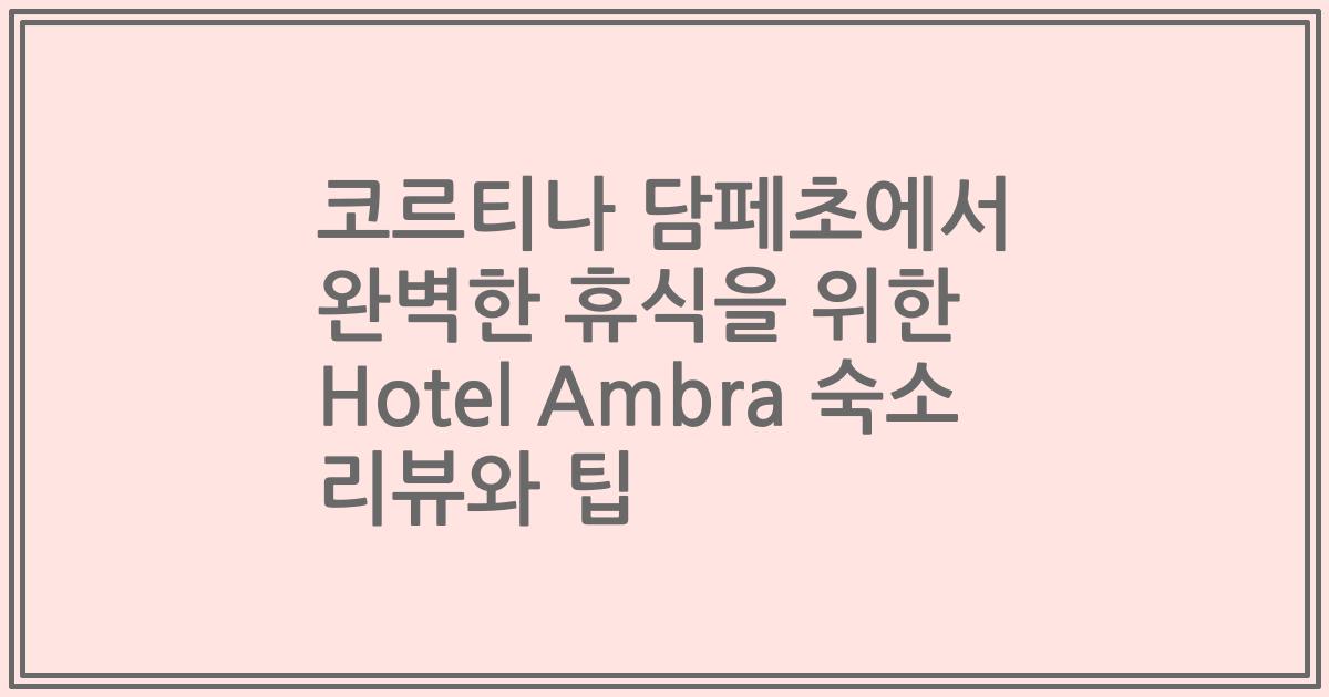 코르티나 담페초에서 완벽한 휴식을 위한 Hotel Ambra 숙소 리뷰와 팁