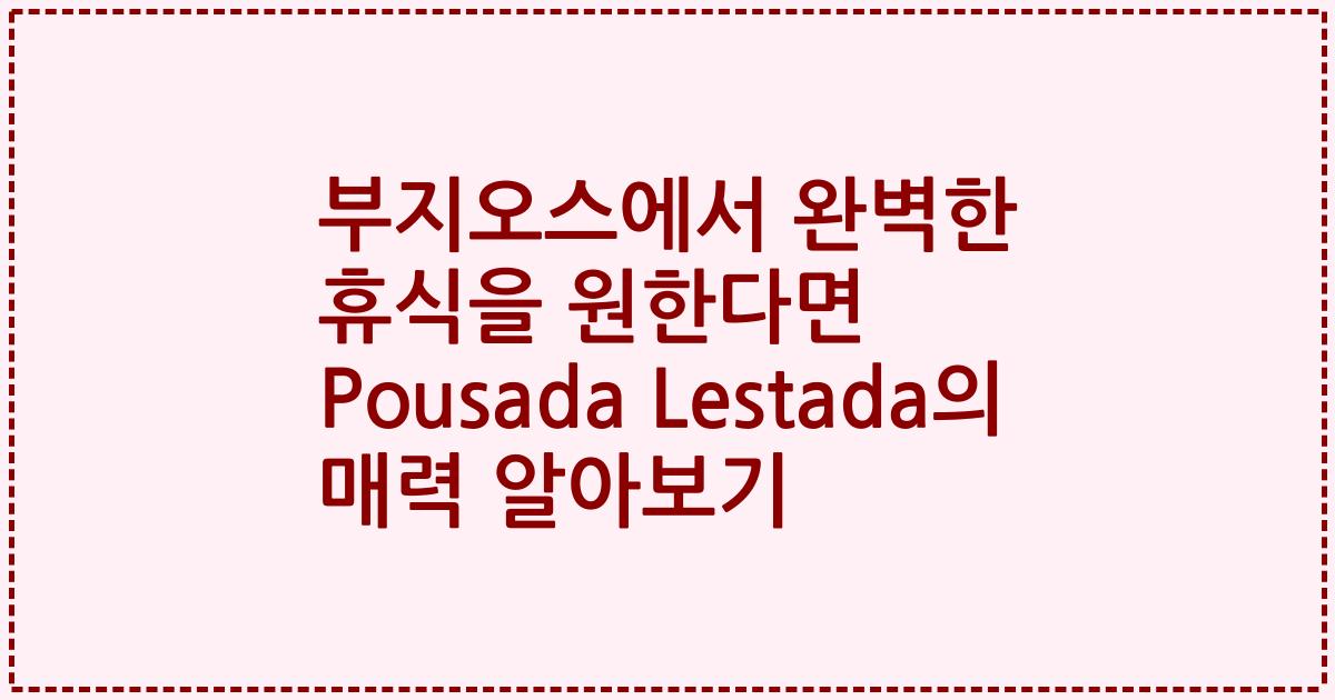 부지오스에서 완벽한 휴식을 원한다면 Pousada Lestada의 매력 알아보기