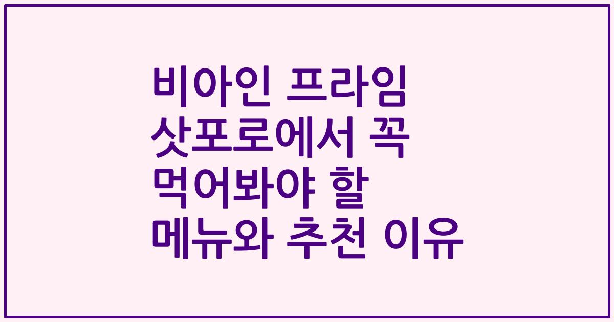 비아인 프라임 삿포로에서 꼭 먹어봐야 할 메뉴와 추천 이유