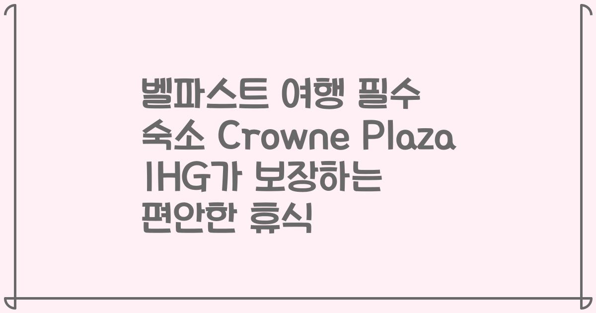 벨파스트 여행 필수 숙소 Crowne Plaza IHG가 보장하는 편안한 휴식