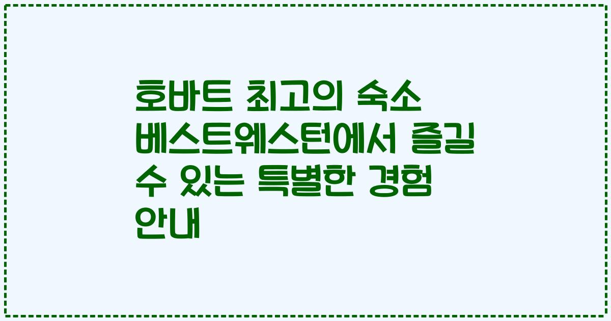 호바트 최고의 숙소 베스트웨스턴에서 즐길 수 있는 특별한 경험 안내
