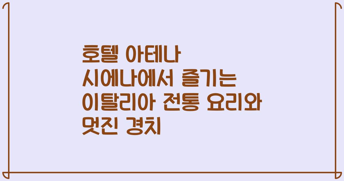 호텔 아테나 시에나에서 즐기는 이탈리아 전통 요리와 멋진 경치