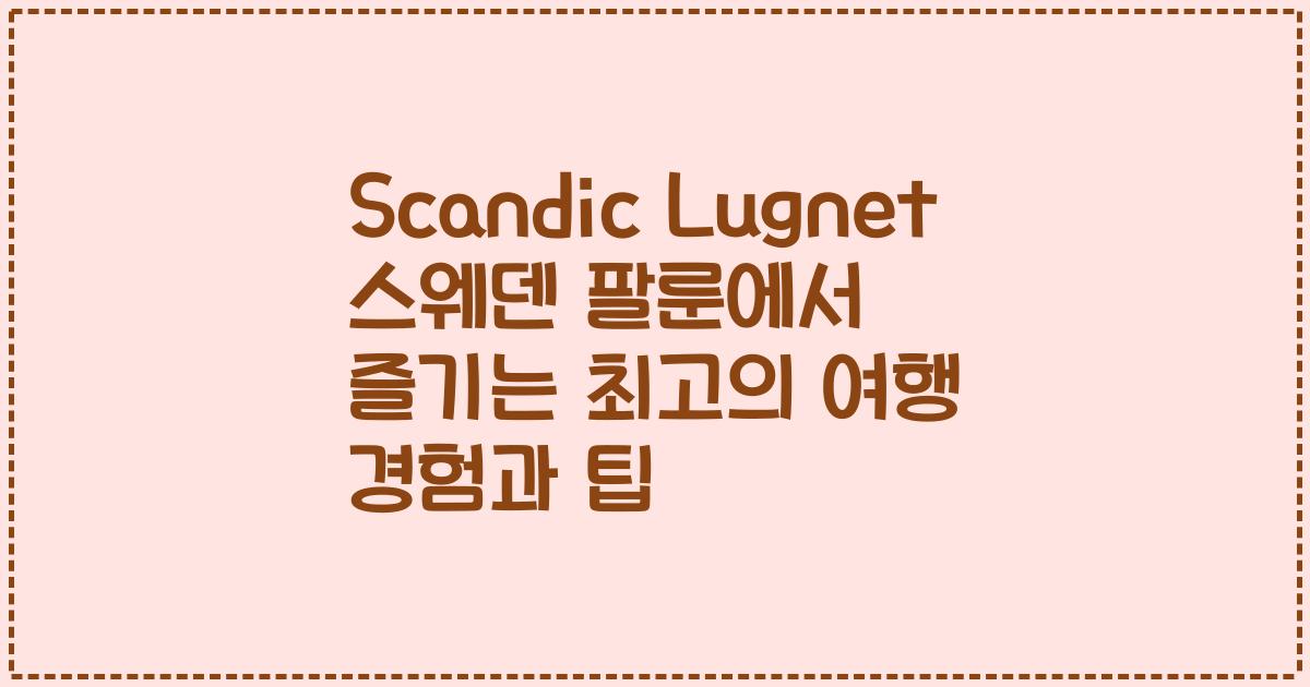 Scandic Lugnet 스웨덴 팔룬에서 즐기는 최고의 여행 경험과 팁