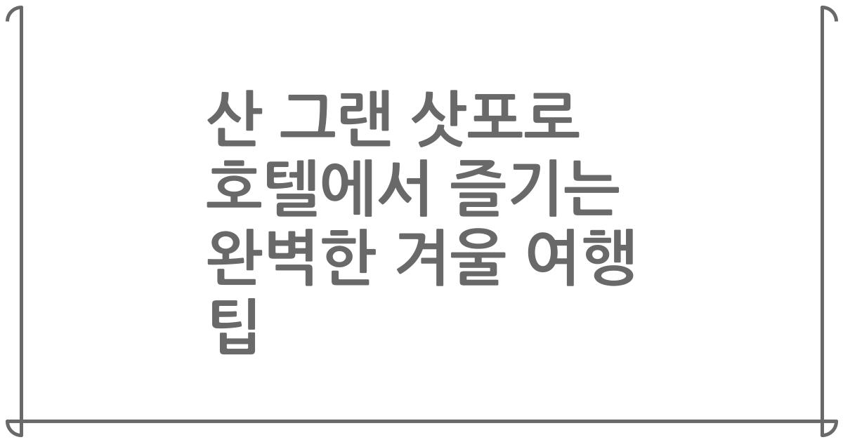 산 그랜 삿포로 호텔에서 즐기는 완벽한 겨울 여행 팁