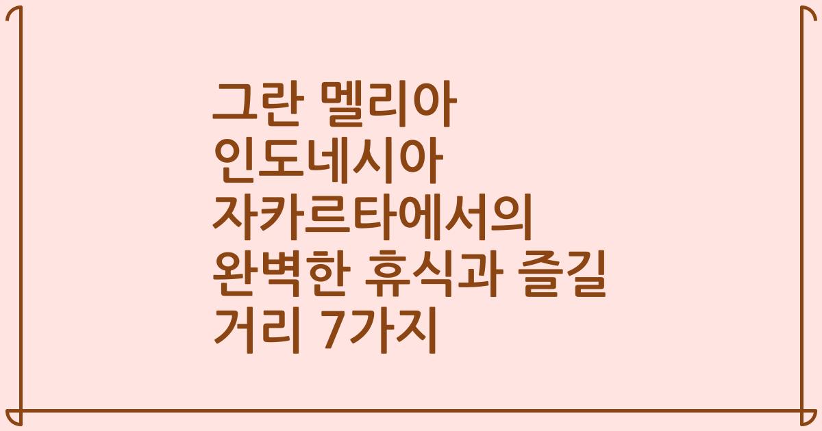 그란 멜리아 인도네시아 자카르타에서의 완벽한 휴식과 즐길 거리 7가지