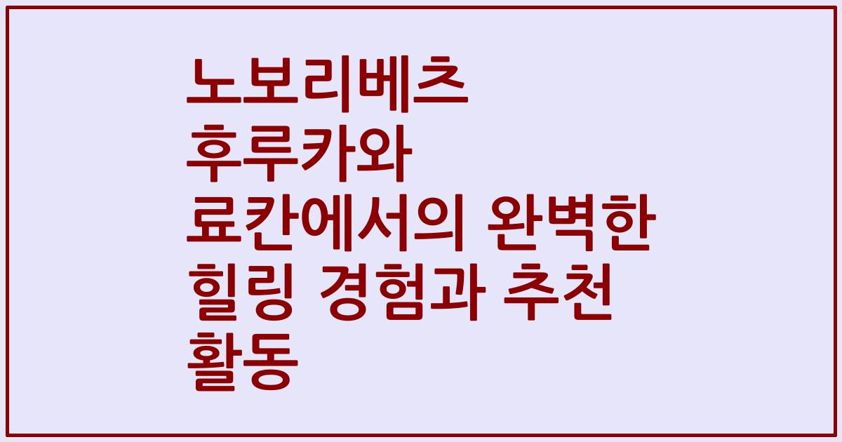 노보리베츠 후루카와 료칸에서의 완벽한 힐링 경험과 추천 활동
