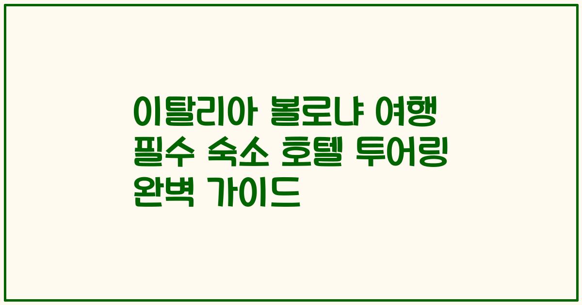 이탈리아 볼로냐 여행 필수 숙소 호텔 투어링 완벽 가이드