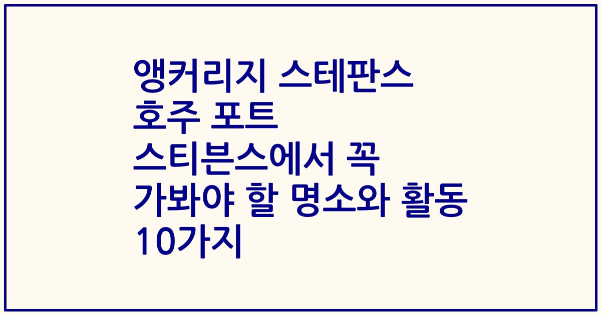 앵커리지 스테판스 호주 포트 스티븐스에서 꼭 가봐야 할 명소와 활동 10가지