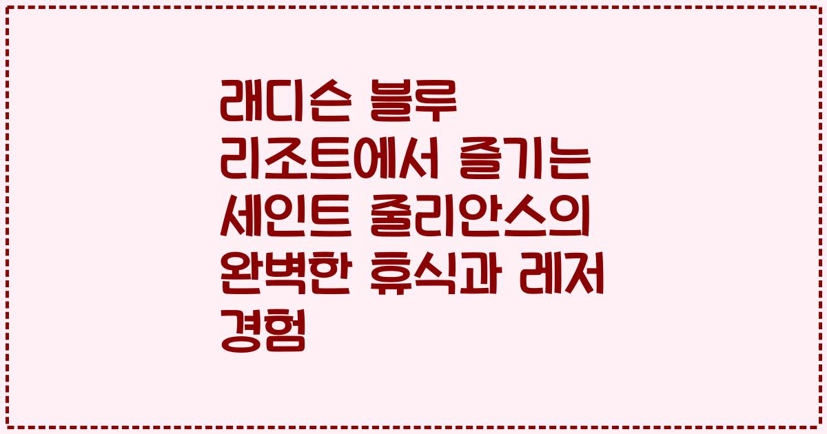 래디슨 블루 리조트에서 즐기는 세인트 줄리안스의 완벽한 휴식과 레저 경험