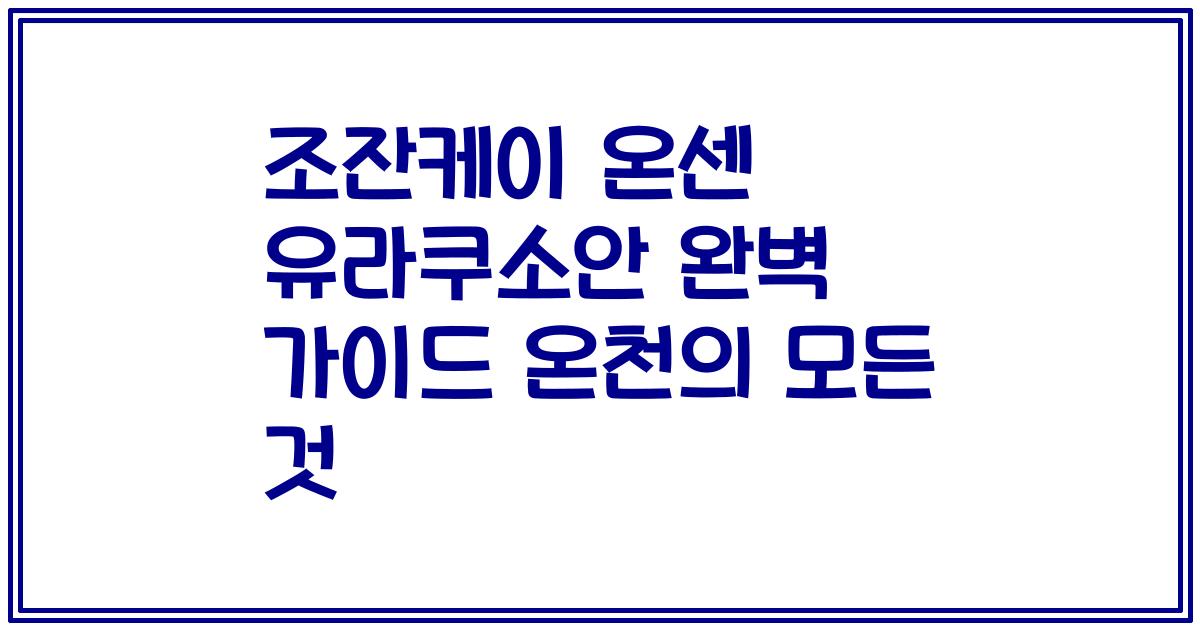 조잔케이 온센 유라쿠소안 완벽 가이드 온천의 모든 것