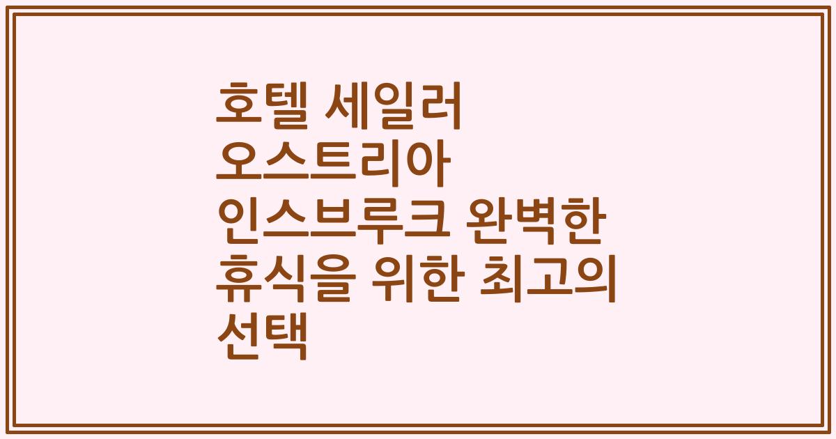 호텔 세일러 오스트리아 인스브루크 완벽한 휴식을 위한 최고의 선택