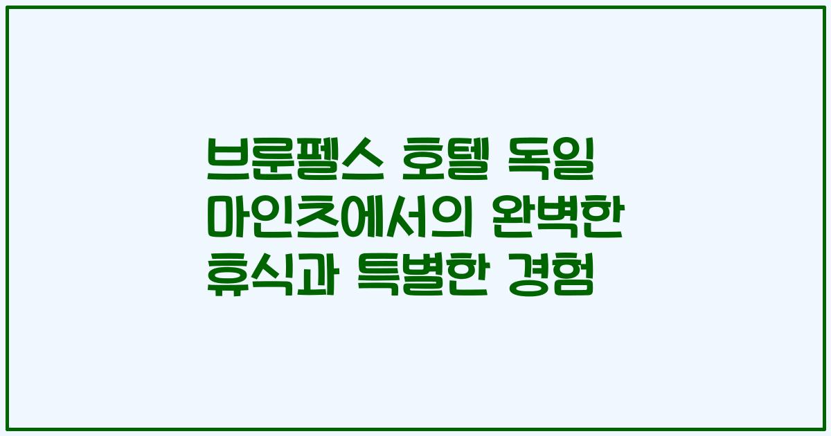 브룬펠스 호텔 독일 마인츠에서의 완벽한 휴식과 특별한 경험